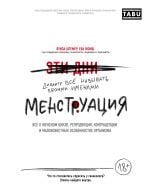 Менструация. Все о женском цикле, репродукции, контрацепции и малоизвестных особенностях организма _ Adet. Dişi Döngüsü, Üreme, Doğum Kontrolü Ve Vücudun Az Bilinen Özellikleri Hakkında Her Şey