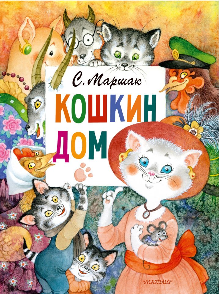 Кошкин дом. Рис. О. Ионайтис  _ Kedinin Evi