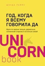 Год, когда я всему говорила ДА. Идти по жизни, танцуя, держаться солнечной стороны и остаться собой _ Her Şeye Evet Dediğim Yıl. Hayatın İçinden Dans Ederek Geç, Güneşli Tarafta Kal Ve Kendin Ol