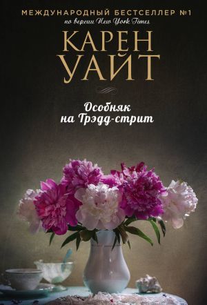 Особняк на Трэдд-стрит (Трэдд-стрит #1)
