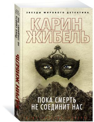 Пока смерть не соединит нас (мягк/обл.)