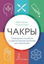 Чакры. Путеводитель по работе с энергетическими центрами для начинающих _ Çakralar. Enerji Merkezleriyle Çalışmaya Yeni Başlayanlar İçin Rehber