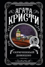 Скрюченный домишко _ Çarpık Ev