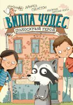 Полосатый герой (выпуск 1) (Книга с цветными иллюстрациями) _ Çizgili Kahraman (Sayı 1)