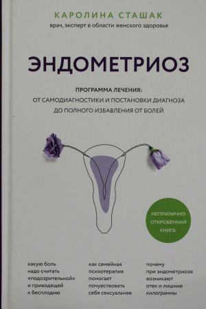 Эндометриоз. Программа лечения: от самодиагностики и постановки диагноза до полного избавления от болей