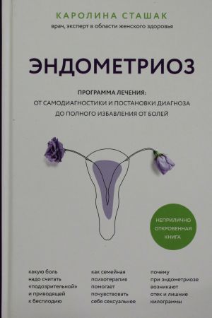 Эндометриоз. Программа лечения: от самодиагностики и постановки диагноза до полного избавления от болей