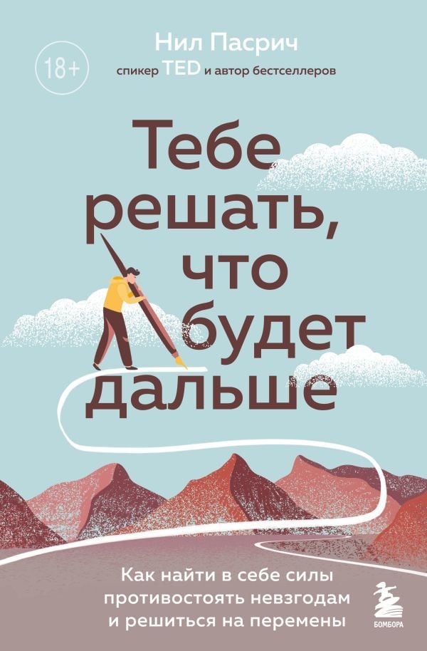 Тебе решать, что будет дальше. Как найти в себе силы противостоять невзгодам и решиться на перемены_ Bundan Sonra Ne Olacağına S