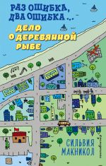 Раз ошибка, два ошибка… Дело о деревянной рыбе (#2) _ Bir Hata, İki Hata... Tahta Balık Kasası (#2)