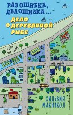 Раз ошибка, два ошибка… Дело о деревянной рыбе (#2) _ Bir Hata, İki Hata... Tahta Balık Kasası (#2)