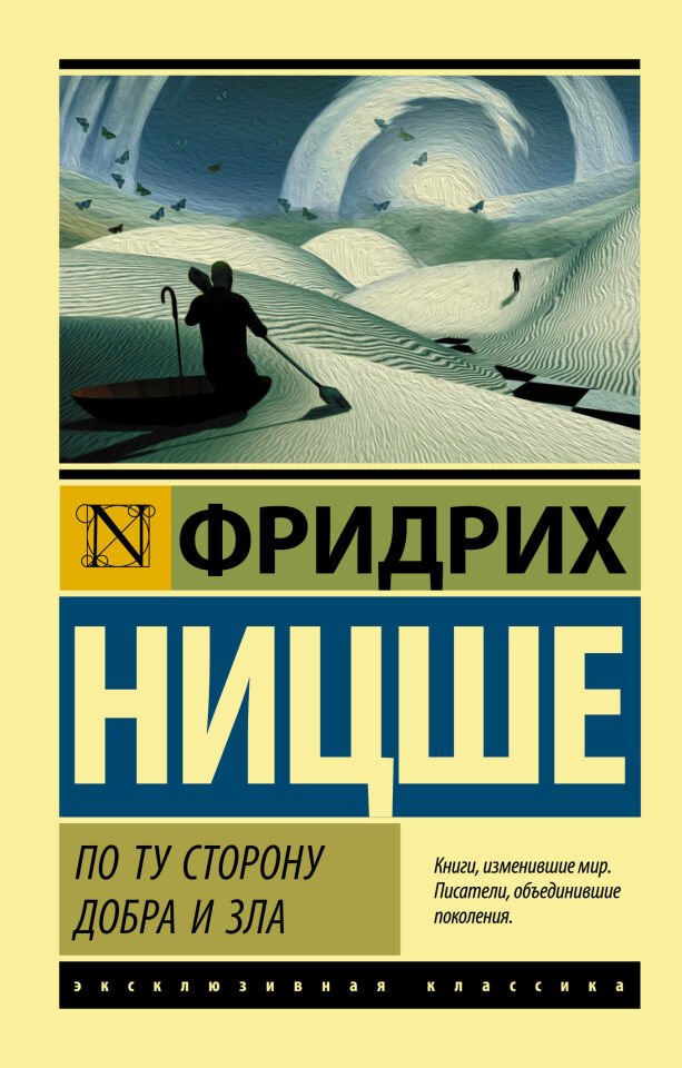 ''По Ту Сторону Добра и Зла __ По ту сторону добра и зла''