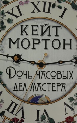 Дочь часовых дел мастера (мягк/обл.)