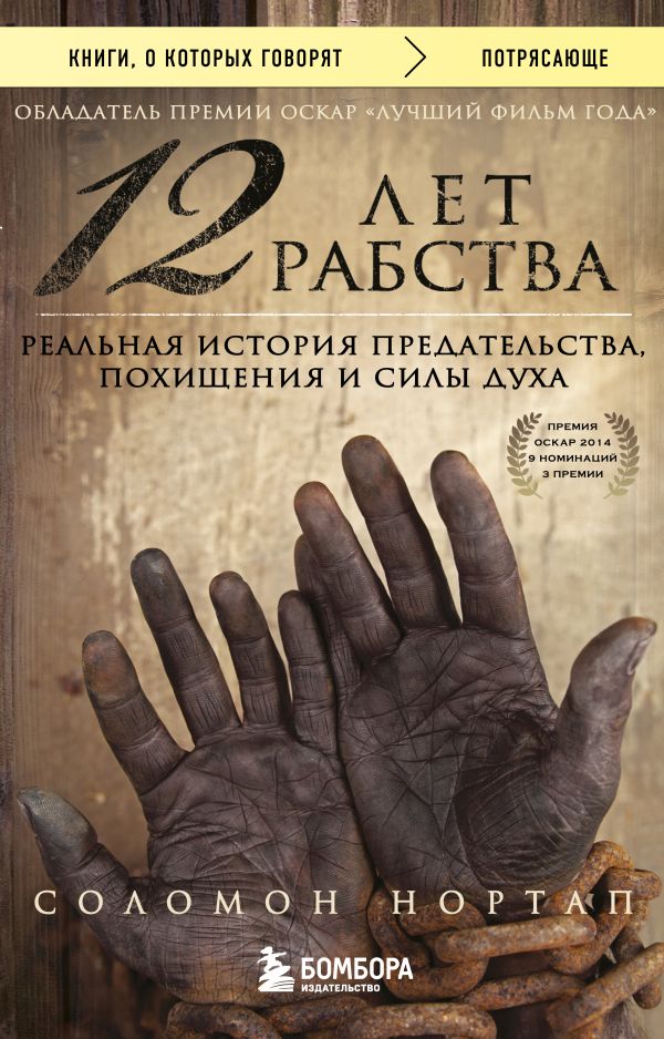 12 лет рабства. Реальная история предательства, похищения и силы духа_ 12 Yıllık Kölelik. Gerçek Bir İhanet, Adam Kaçırma Ve Met