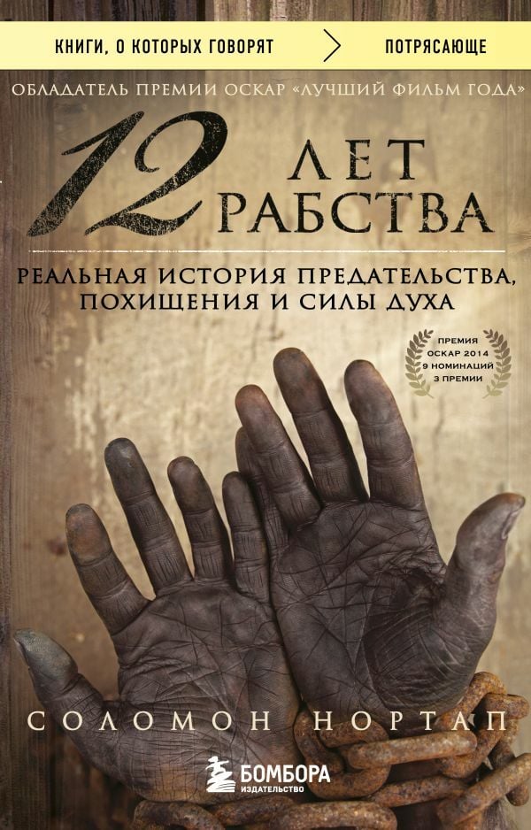 12 лет рабства. Реальная история предательства, похищения и силы духа_ 12 Yıllık Kölelik. Gerçek Bir İhanet, Adam Kaçırma Ve Met