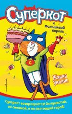 Суперкот и Фальшивый король (выпуск 2) _ Süper Kedi Ve Sahte Kral (Sayı 2)