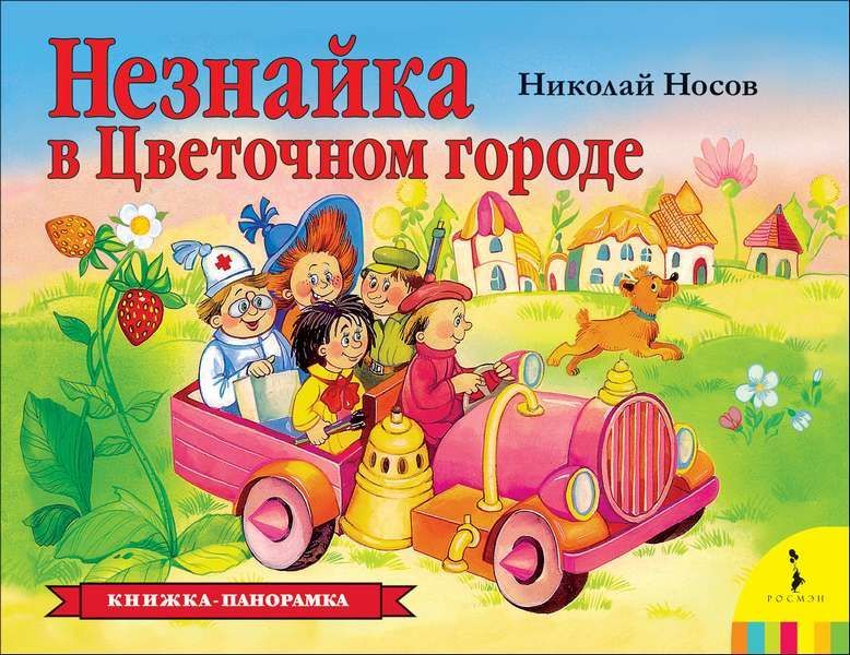 Незнайка в Цветочном городе (панорамка)   _ Neznayka Çiçekler Şehrinde