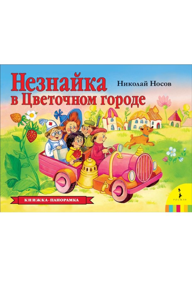 Незнайка в Цветочном городе (панорамка)   _ Neznayka Çiçekler Şehrinde