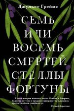 Семь или восемь смертей Стеллы Фортуны _ Stella Fortune'Un Yedi Veya Sekiz Ölümü