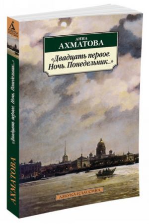 Двадцать первое. Ночь. Понедельник...