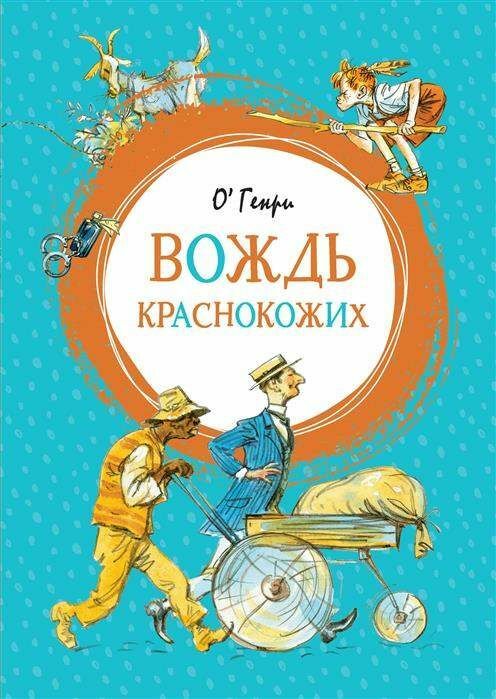 Вождь краснокожих  _ Redskins'İn Lideri