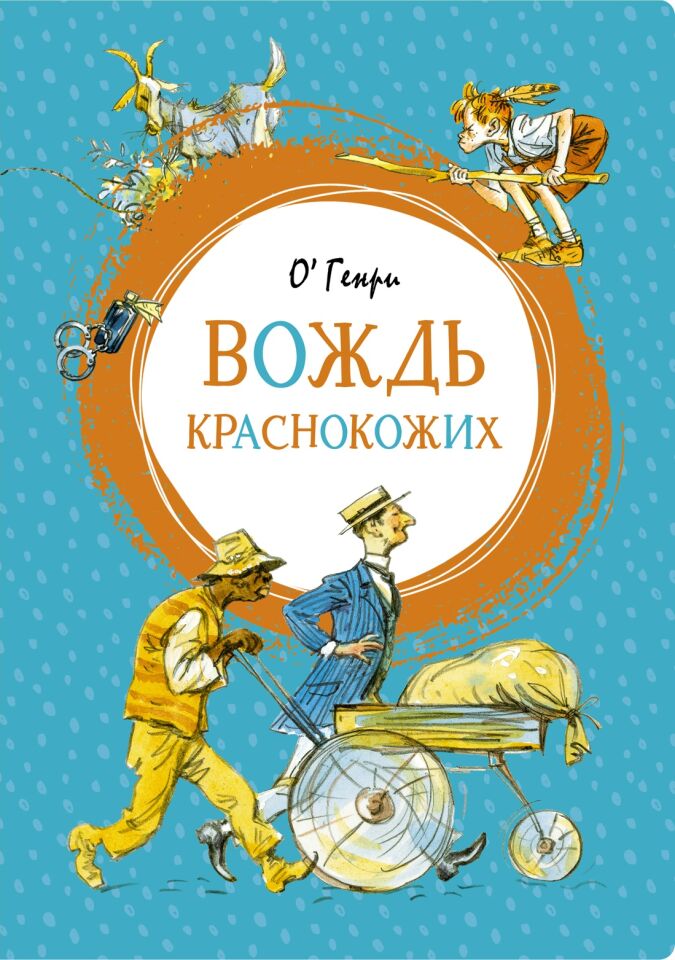 Вождь краснокожих  _ Redskins'İn Lideri