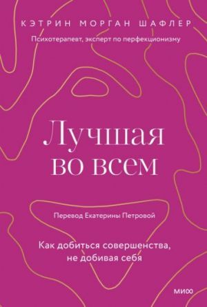 Лучшая во всем. Как добиться совершенства, не добивая себя.