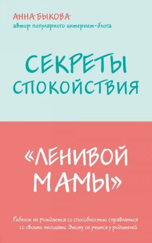 Секреты спокойствия ''ленивой мамы''