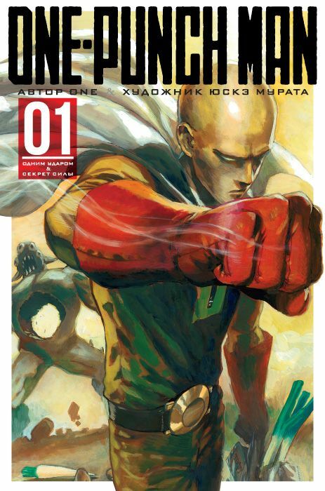 One-Punch Man. Кн.1  _ Tek Yumruk Adam. Prens 1