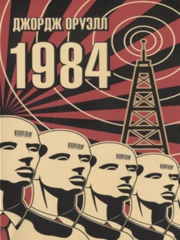 ''1984 __ 1984 (мягк/обл.)''