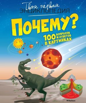 Почему? 100 вопросов и ответов в картинках