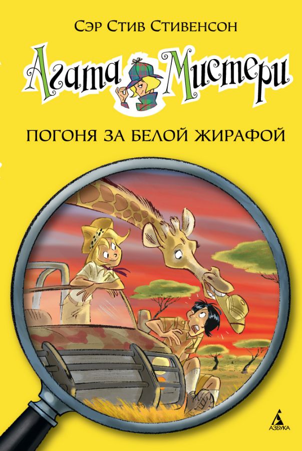 Агата Мистери. Кн.8. Погоня за белой жирафой  _ Agatha Misteri. Prens 8. Beyaz Zürafa Arayışı