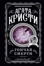 Гончая смерти _ Ölüm Tazısı
