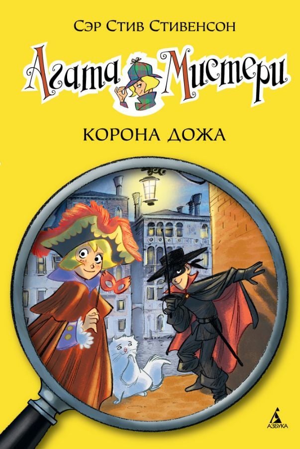 Агата Мистери. Корона Дожа  _ Agatha Misteri. Düzinelerce Tacı