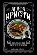 Большая четверка _ Büyük Dörtler