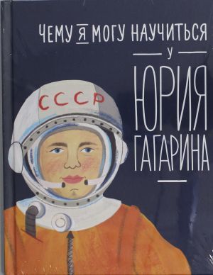 Чему я могу научиться у Юрия Гагарина