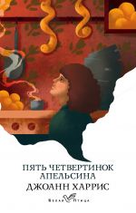 Пять четвертинок апельсина _ Bir Portakalın Dörtte Beşi