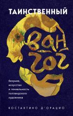 Таинственный Ван Гог. Искусство, безумие и гениальность голландского художника _ Gizemli Van Gogh. Hollandalı Bir Sanatçının Sanatı, Çılgınlığı Ve Dehası