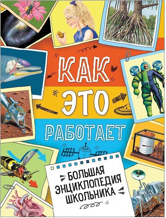Большая энциклопедия школьника. Как это работает?  _ Öğrencinin Büyük Ansiklopedisi. Nasıl Çalışır?