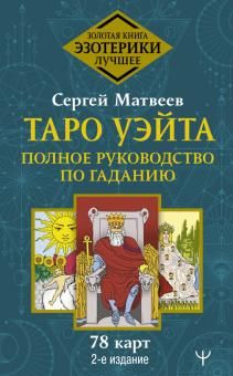 Таро Уэйта. Полное руководство по гаданию. 2-е издание