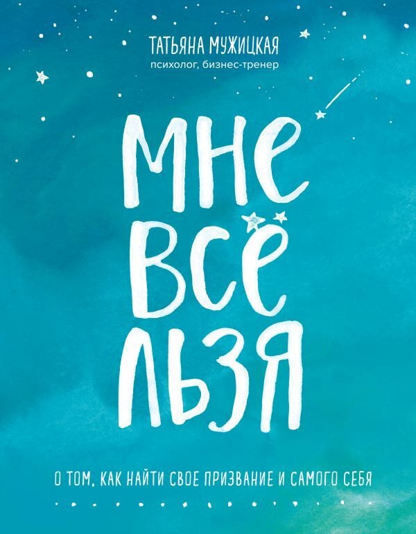 Мне все льзя  _ Ben Her Şey Yaparım