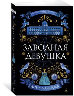 Заводная девушка (мягк/обл.)