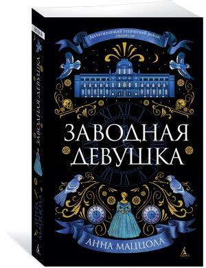 Заводная девушка (мягк/обл.)