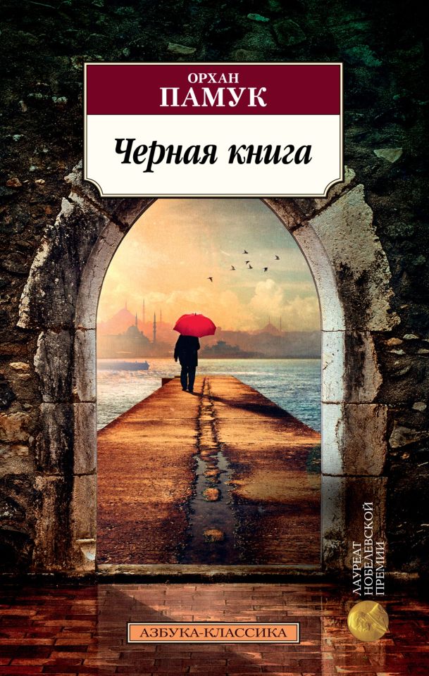 Черная книга_ Siyah Kitap