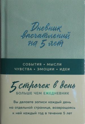 Дневник впечатлений на 5 лет: 5 строчек в день