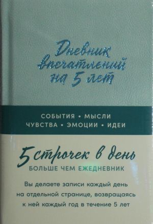 Дневник впечатлений на 5 лет: 5 строчек в день