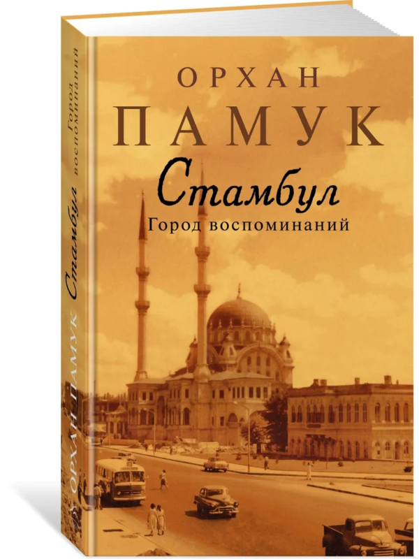 «Стамбул. Город Воспоминаний __ Стамбул. Город воспоминаний (нов.обл.)''