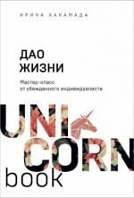 Дао жизни. Мастер-класс от убежденного индивидуалиста _ Hayatın Tao'Su. İkna Olmuş Bir Bireyciden Ustalık Sınıfı