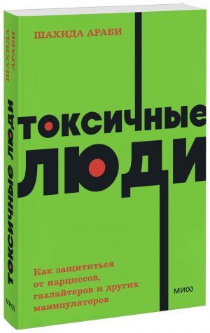 Токсичные люди. Как защититься от нарциссов, газлайтеров и других манипуляторов