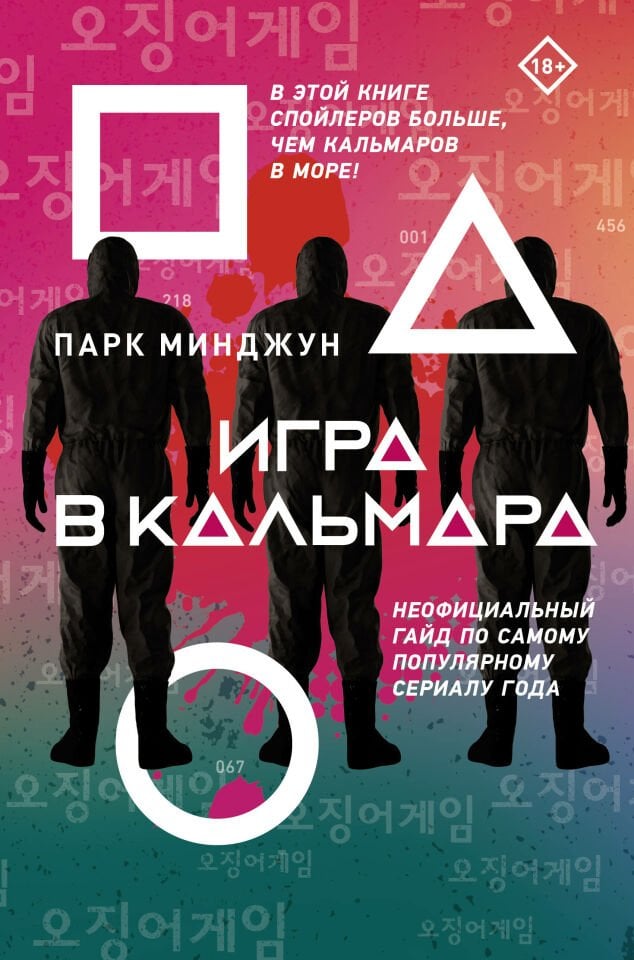 Игра в кальмара_ Kalamar Oyunu