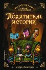 Похититель историй (выпуск 1) _ Hikaye Hırsızı (Sayı 1)