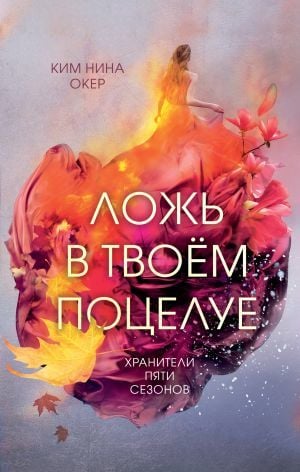 Ложь в твоем поцелуе (#1)